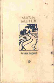 Книга Михаил Бубеннов Белая берёза, 11-446, Баград.рф